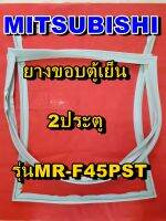 มิตซูบิชิ MITSUBISHI ขอบยางตู้เย็น  รุ่นMR-F45PST  2ประตู จำหน่ายทุกรุ่นทุกยี่ห้อหาไม่เจอเเจ้งทางช่องเเชทได้เลย