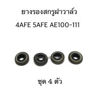 HOT** ยางรองสกรูฝาวาล์ว 4AFE 5AFE AE100 AE101 AE111 ชุด 4 ตัว ส่งด่วน วาล์ว รถยนต์ วาล์ว น้ำ รถ