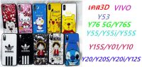 เคส 3D ลายการ์ตูน เคสโทรศัพท์มือถือ สำหรับ Y20/Y20i/Y20S/Y12S/Y12A/Y20A/Y55/Y55i/Y55S/Y53/Y15S/Y01/Y10/Y76 5G/Y76S