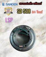 สนามแม่เหล็ก คลัทช์คอมแอร์ 508 24 โวลล์ ลวดทองแดงแท้ SD5S14 (LSP) คอยล์คลัทช์คอม 508 24V คอยล์แม่เหล็ก คอมแอร์ 508 24 โวลล์ คอยล์คลัช 508 24 โวลต์