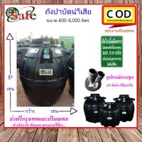 แรไอเท็ม SAFE-a / ถังบำบัดน้ำเสีย 600-6000 ลิตร ส่งกรุงเทพปริมณฑล คุ้มสุดสุด ปั้ ม น้ำ ปั๊ม หอยโข่ง ปั้ ม น้ํา โซ ล่า เซล เครื่อง ปั๊ม น้ำ อัตโนมัติ