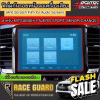 ฟิล์มกันรอยหน้าจอรถยนต์ Mitsubishi Pajero Sport (รุ่นปี 2019-ปัจจุบัน)[Anti Scratch Film Audio Screen] มิซซูบิชิ ปาเจโร่ #สติ๊กเกอร์ติดรถ #ฟีล์มติดรถ #ฟีล์มกันรอย #ฟีล์มใสกันรอย #ฟีล์มใส #สติ๊กเกอร์ #สติ๊กเกอร์รถ