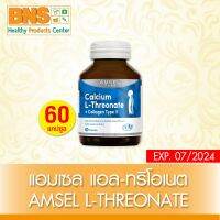 ( 1 ขวด ) Amsel Calcium L-Threonate+Collagen Type II คอลลาเจนไทพ์ ทู 60 แคปซูล (สินค้าใหม่) (ส่งไว) (ถูกที่สุด) By BNS