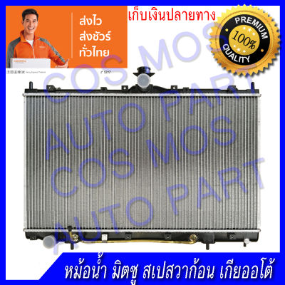 หม้อน้ำรถยนต์ มิตซูบิชิ สเปซวาก้อน ปี 2004 -2010 เกียร์ออโต้ หนา 26 มิล Car Radiator  Mitsubishi Space Wagon 2004-2010 AT  ความหนา 26 mm. (NO.140) แถมฟรี!! ฝาหม้อน้ำ