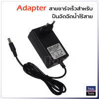 Adapter สายชาร์จเร็ว สำหรับปืนฉีดน้ำแรงดันสูง CALSO