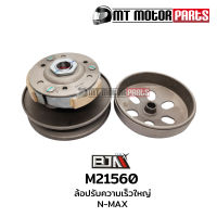 ล้อปรับความเร็ว ใหญ่ N-MAX [2DP] (M21560) [BJN x MT] ล้อขับสายพานNMAX ชุดชามสไลด์NMAX ชามสไลด์หลังNMAX ล้อสายพานหลัง ชามสไลด์NMAX ล้อสายพานหลังNMAX ล้อปรับNMAX