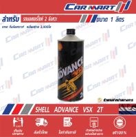 SHELL ADVANCE น้ำมันออโต้ลูป เชลล์ แอ๊ดวานซ์ VSX 2T ขนาด 1 ลิตร