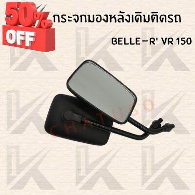 กระจกเดิม L/R (BELLE-R VR 150 ) อย่างดี!! ส่งตรงจากโรงงานชั้นนำในไทย !!สินค้าคุณภาพราค่สุดคุ้มพร้อมส่ง #กระจกมองข้างแต่ง  #กระจกข้าง  #ของแต่งมอไซค์  #กระจกข้างมอเตอร์ไซค์