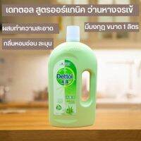 Dettol เดทตอล ออร์แกนิค สูตรว่านหางจะเข้ สูตรมงกุฎ ขนาด 1 ลิตร คุ้มมาก!! น้ำยาฆ่าเชื้อ ผสมเช็ดทำความสะอาด ปลอดภัย