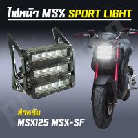 ไฟหน้า MSX สปอร์ตไลน์ [สำหรับ MSX125 MSX-SF] กรอบสีดำ