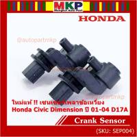 ***ราคาพิเศษ***(ของใหม่ 100%) เซนเซอร์เพลาข้อเหวี่ยว (ตัวล่าง)  Honda civic Dimension D17A ปี 01-04  OE: 37500-PLC-015