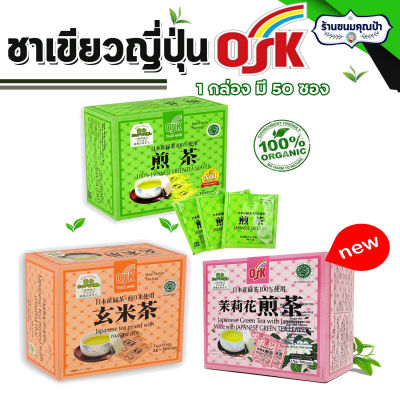 ชาเขียวญี่ปุ่น OSK เลือกรสได้ (1 กล่อง 50 ซอง) ชาเขียวมะลิ Japanese Green Tea สินค้านำเข้า ญี่ปุ่น