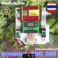 ชุดนอนนา 500w พลังงานแสงอาทิตย์ 12V 500w ชุดคอนโทรลเลอร์ชาร์จเจอร์ 20A (ไม่รวมแผงกับแบต) ชุดนอนนา ชุดคอนโทรลเลอร์ชาร์จเจอร์ รุ่น 500W 12V