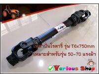 ยอยเพลาปั่น พีทีโอ /เพลาปั่นโรตารี่/ยอยปั่น T6x750มิล / ยอยปั่นโรตารี่ /ยอยพีทีโอ ใช้สำหรับรถคูโบต้า รถยันม่าร์ และรถไถอื่นๆ รุ่นT6x750มิล