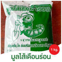 มูลไส้เดือน100% นน.980g