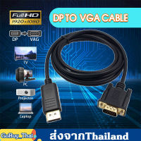 สายแปลง Display port to VGA ยาว1.8M อะแดปเตอร์1080P DP เป็น VGA DisplayPort เป็น VGA Conversion สายวิดีโอ HD สำหรับจอภาพทีวี แล็ปท็อป คอมพิวเตอร์พอร์ต B162