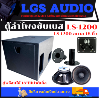 ตู้ลำโพงซับเบส LGS-LS1200 ขนาด 18 ""นิ้ว พร้อมดอก (พร้อมใช้)