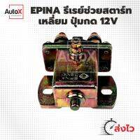 รีเลย์ช่วยสตาร์ท เหลี่ยมใหญ่ มีปุ่มกด 12V ยี่ห้อEPINA (SS-75)