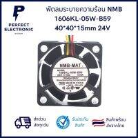 1606KL-05W-B59 NMB 40*40*15cm 24V 0.08A สายไฟ 3 เส้น พัดลมระบายความร้อน NMB 24V รับประกันสินค้า 3 วัน