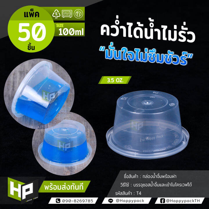 t4-ถ้วยน้ำจิ้มพร้อมฝาขนาด-3-5-ออนซ์-100-ml-แพ็ค-50-ชุด-กล่องพลาสติกใสกลมใส่อาหาร-กล่องใส่น้ำจิ้ม-กล่องใส่กะทิของหวานแถมลูกค้า