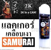 SPY สีสเปรย์ พร้อมส่ง ซามูไร 2K เคลือบเงา SAMURAI   2K01 ขนาด 400ml สเปรย์  Spray