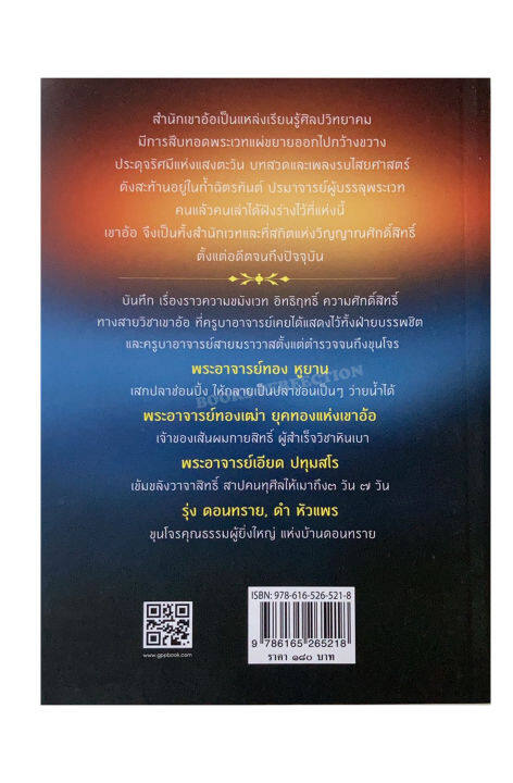 หนังสือ-ตามรอยจอมขมังเวท-ผู้วิเศษเขาอ้อ