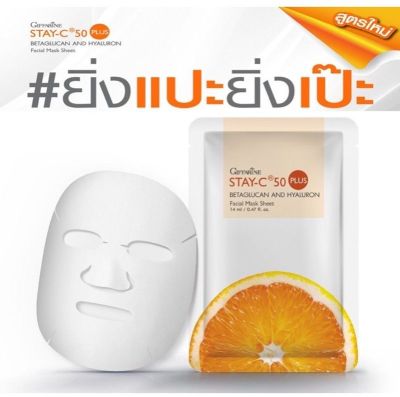 แผ่นมาส์กหน้า สเตย์ซี 50 พลัส เบต้ากลูแคน Giffarine Stay-C 50 Plus Betaglucan Mask ตรา กิฟฟารีนของแท้