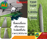 ใบพัด  MJ   T20P.T40P