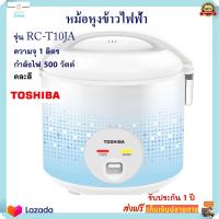 หม้อหุงข้าวอุ่นทิพย์ TOSHIBA รุ่น RC-T10JA ความจุ 1 ลิตร กำลังไฟ 500 วัตต์ คละสี หม้ออุ่นทิพย์ไฟฟ้า หม้อหุงข้าวไฟฟ้า หม้อหุงข้าว หม้ออุ่นทิพย์