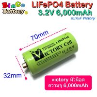 Victory Battery 32700 3.2V 5,000 หัวน็อต และ 6,000mAh ชนิดหัวเรียบ รับรองค่า IR 6.0-7.0 mOhm จริง (1 ก้อน)