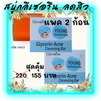 ส่งฟรี?แพคคู่สุดคุ้ม?สบู่ลดสิว(กลีเซอรีน แอคเน่ คลีนซิ่ง)เนื้อใสบริสุทธิ์ ทำความสะอาดหมดจด พร้อมกลีเซอรีนสารบำรุงผิวคุณภาพสูง