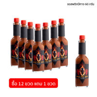 [แถมฟรี 1 ขวด] ซอสพริก ซอสพริกปีศาจ ซอสทาบาสโก้ 60 กรัม Ghost Chili Sauce(12 ขวด) - SUNSAUCE(ซันซอส)