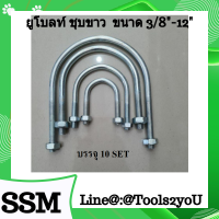 ยูโบลท์ น๊อตตัวยู ชุบขาว +หัวน็อต 2 ตัว มาตรฐานอุตสาหกรรม เกรด A+ U-Bolt White zinc ขนาดรัดท่อตั้งแต่ 3/8"-12" บรรจุ 10 SET