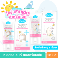 Kindee โลชั่นกันแดดเด็ก ครีมกันแดดเด็ก คินดี้ (สำหรับเด็ก 6 เดือน+) กันแดดสำหรับเด็ก กันแดดเด็กเล็ก Baby Sunscreen