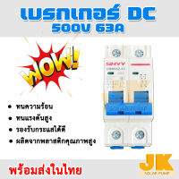 JK SOLAR (จัดส่งใน1วัน) เบรกเกอร์กระแสตรง DC breaker 2P 500v 63A เบรกเกอร์ดีซี DC Solar Breaker เบรกเกอร์โซล่าเซลล์