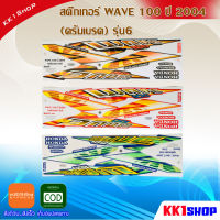 สติ๊กเกอร์ WAVE 100 ปี 2004 (ดรัมเบรค) รุ่น6