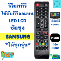 รีโมททีวี ซัมซุง Samsung ใช้กับทีวี จอแบน LCD LED ใด้ทุกรุ่น AA59-00602A ฟรีถ่านAAA2ก้อน