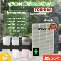 ไส้กรอง เครื่องฟอกอากาศ โตชิบา Toshiba รุ่น CAF-E2A ใช้กับเครื่องฟอกอากาศโตชิบา / Use For Toshiba : CAF-E2A CAF-02BA CAF-03BA CAF-C4A CAF-C3A CAF-D4A CAF-D3A CAF-G2A CAF-G30A มีประกัน