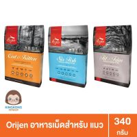 Orijen Cat อาหารเม็ดแมว ทุกสายพันธุ์ ทุกสูตร 340g