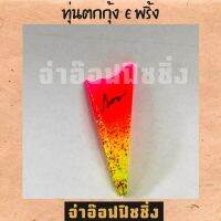 FS อุปกรณ์ตกปลา ทุ่นตกกุ้ง รุ่นE พริ้ง ตกปลา