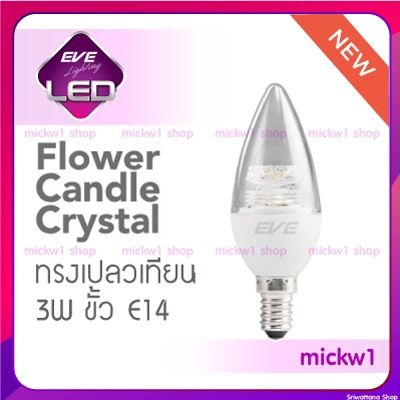โปรโมชั่น+++ EVE หลอดไฟ LED Flower ทรงเปลวเทียน 3W เดย์ไลท์ วอร์มไวท์ E14 ราคาถูก หลอด ไฟ หลอดไฟตกแต่ง หลอดไฟบ้าน หลอดไฟพลังแดด