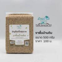 งาพื้นบ้านดิบ 500 กรัม