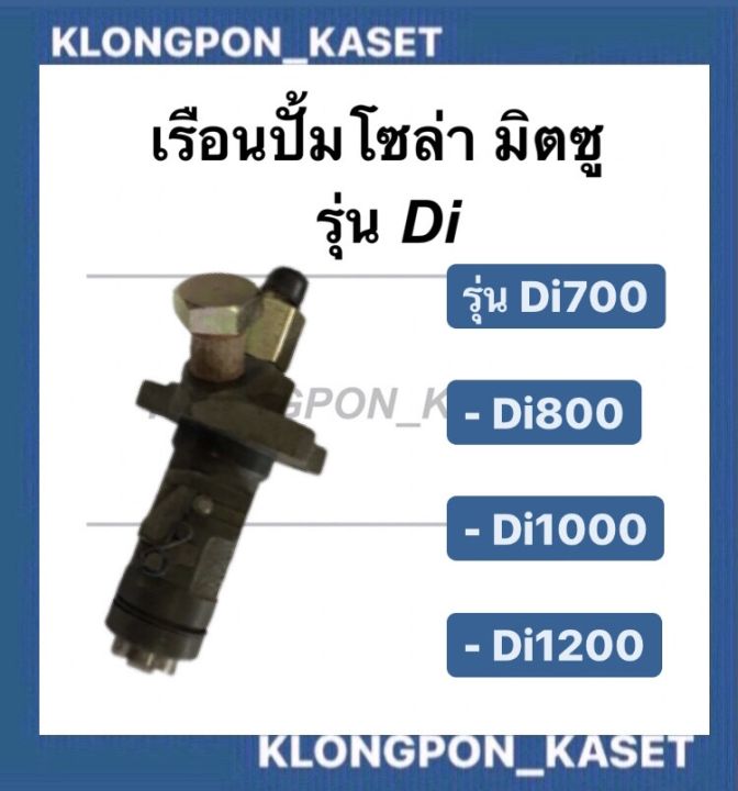 เรือนปั้มโซล่า-มิตซู-di700-di800-di1000-di1200-เรือนปั้มโซล่ามิตซู-เรือนปั้มมิตซู-เรือนปั้มdi-ปั้มโซล่าdi1000-เรือนปั้มdi800-เรือนปั้มdi1200