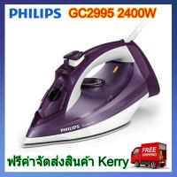 Philips GC2995 PowerLife 2400 วัตต์ รุ่น GC2995/30 เตารีดไอน้ำ Philips เตารีดไอน้ำ philips เตารีดไอนํ้า เตารีด ไอนํ้า ฟิลลิป ฟิลิปส์ GC2995