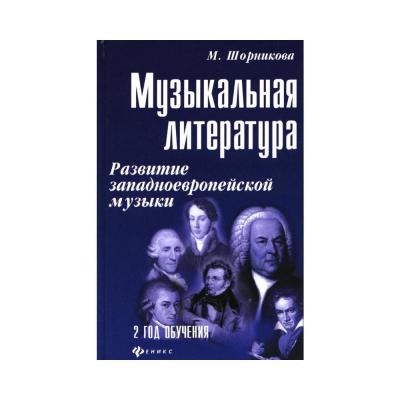 หนังสือวรรณกรรมดนตรี: การพัฒนาดนตรียุโรปตะวันตก2ปีการเรียนรู้30-e ed. shornikova Maria isakovna