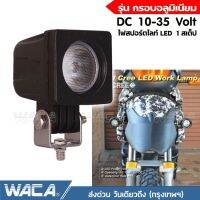 WACA รุ่น กรอบอลูมิเนียม DC 10-35V ไฟสปอร์ตไลท์ LED แสงมุมกว้าง กันน้ำ ไฟหน้ารถ ไฟส่องสว่าง จักรยานไฟฟ้า ไฟตัดหมอก ไฟติดแคชบาร์ ไฟแต่ง เเสงขาว ไฟสปอร์ตไลท์รถยนต์ (1ชิ้น) รถไฟฟ้าและสกู๊ตเตอร์ไฟฟ้า EV E01 มอเตอร์ไซค์ไฟฟ้า #E29 ^FSA