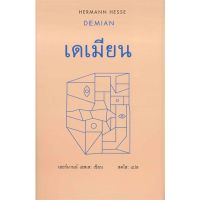 (พร้อมส่ง)หนังสือเดเมียน : DEMIAN (หนังสือใหม่)/เฮอร์มานน์ เฮสเส