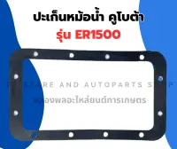 ปะเก็นหม้อน้ำ คูโบต้า ER1500 ปะเก็นหม้อน้ำER ปะเก็นหม้อน้ำER1500 ปะเก็นหม้อน้ำรังผึ้งER