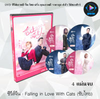 ซีรีส์จีน Falling in Love With Cat (2020) : 4 แผ่นจบ (ซับไทย)