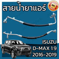 สายน้ำยาแอร์ อีซูซุ ดีแม็กซ์ 1.9 Bluepower ปี 2016-2019 Isuzu D-Max 1.9 Suction Hose สายกลาง สายใหญ่ สายแอร์ ท่อแอร์ ท่อน้ำยาแอร์